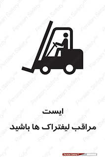 Stop , Forklifts , تردد , عبور , خطر , 