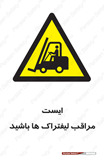 Stop , Forklifts , تردد , عبور , خطر , 