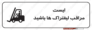 Stop , Forklifts , تردد , عبور , خطر , 