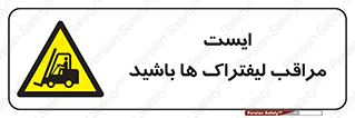 Stop , Forklifts , تردد , عبور , خطر , 