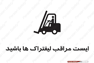Stop , Forklifts , تردد , عبور , خطر , 