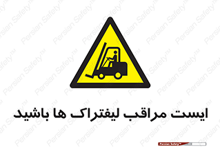 Stop , Forklifts , تردد , عبور , خطر , 