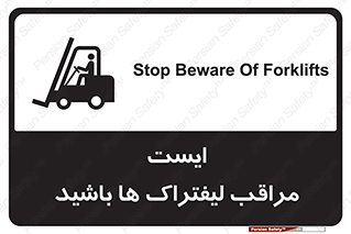 Safety sign: Stop Beware Of Forklifts – design 10728