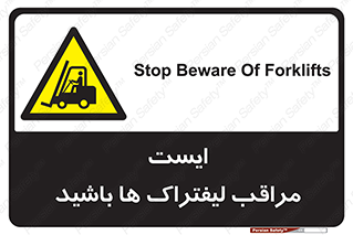 Stop , Forklifts , تردد , عبور , خطر , 