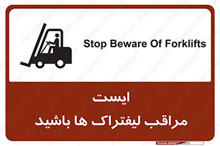 تابلوی ایمنی ایست مراقب لیفتراک ها باشید – طرح 10728