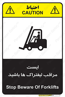 تابلوی ایمنی ایست مراقب لیفتراک ها باشید – طرح 10728