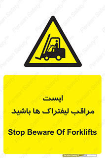 Stop , Forklifts , تردد , عبور , خطر , 