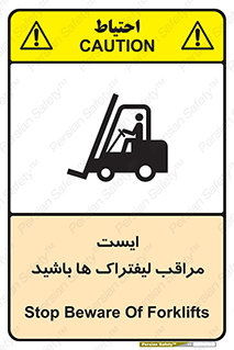 تابلوی ایمنی ایست مراقب لیفتراک ها باشید – طرح 10728