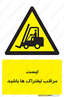 Stop , Forklifts , تردد , عبور , خطر , 