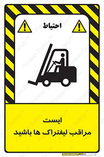 تابلوی ایمنی ایست مراقب لیفتراک ها باشید – طرح 10728
