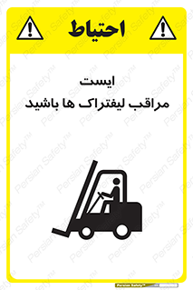 Safety sign: Stop Beware Of Forklifts – design 10728