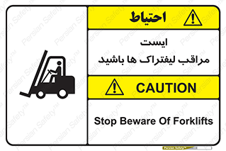 تابلوی ایمنی ایست مراقب لیفتراک ها باشید – طرح 10728
