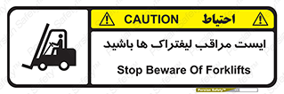 تابلوی ایمنی ایست مراقب لیفتراک ها باشید – طرح 10728