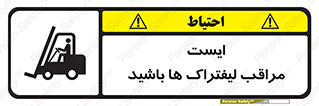 Stop , Forklifts , تردد , عبور , خطر , 