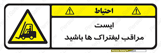 Stop , Forklifts , تردد , عبور , خطر , 