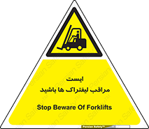 Stop , Forklifts , تردد , عبور , خطر , 