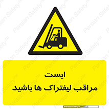 Stop , Forklifts , تردد , عبور , خطر , 