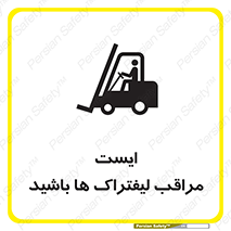 تابلوی ایمنی ایست مراقب لیفتراک ها باشید – طرح 10728