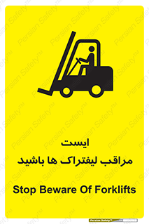 تابلوی ایمنی ایست مراقب لیفتراک ها باشید – طرح 10728