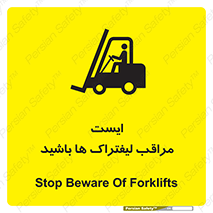 تابلوی ایمنی ایست مراقب لیفتراک ها باشید – طرح 10728