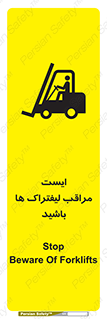 تابلوی ایمنی ایست مراقب لیفتراک ها باشید – طرح 10728