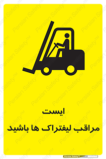 تابلوی ایمنی ایست مراقب لیفتراک ها باشید – طرح 10728