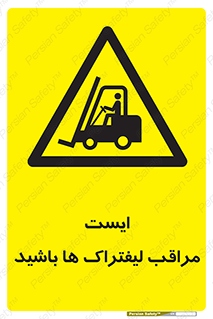 Stop , Forklifts , تردد , عبور , خطر , 