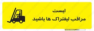 تابلوی ایمنی ایست مراقب لیفتراک ها باشید – طرح 10728