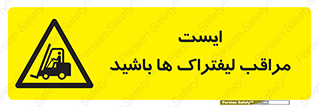 Stop , Forklifts , تردد , عبور , خطر , 
