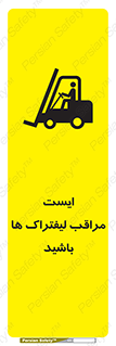 تابلوی ایمنی ایست مراقب لیفتراک ها باشید – طرح 10728