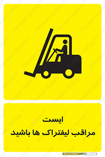 Stop , Forklifts , تردد , عبور , خطر , 