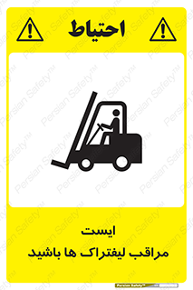 Safety sign: Stop Beware Of Forklifts – design 10728