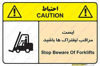 تابلوی ایمنی ایست مراقب لیفتراک ها باشید – طرح 10728