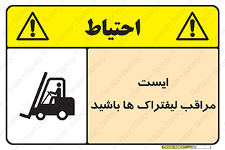 تابلوی ایمنی ایست مراقب لیفتراک ها باشید – طرح 10728