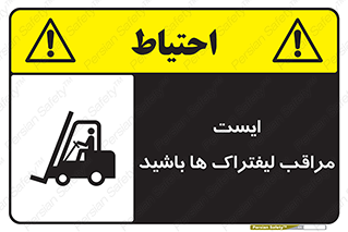 تابلوی ایمنی ایست مراقب لیفتراک ها باشید – طرح 10728