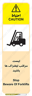تابلوی ایمنی ایست مراقب لیفتراک ها باشید – طرح 10728