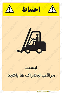 Stop , Forklifts , تردد , عبور , خطر , 