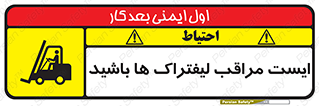 تابلوی ایمنی ایست مراقب لیفتراک ها باشید – طرح 10728
