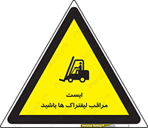 تابلوی ایمنی ایست مراقب لیفتراک ها باشید – طرح 10728