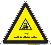 Stop , Forklifts , تردد , عبور , خطر , 