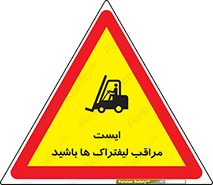 Stop , Forklifts , تردد , عبور , خطر , 