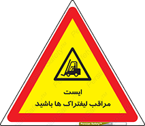 Stop , Forklifts , تردد , عبور , خطر , 