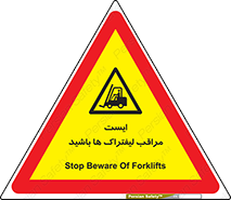 Stop , Forklifts , تردد , عبور , خطر , 