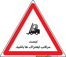 Stop , Forklifts , تردد , عبور , خطر , 