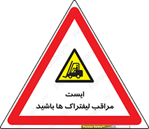 Stop , Forklifts , تردد , عبور , خطر , 