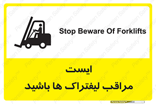 تابلوی ایمنی ایست مراقب لیفتراک ها باشید – طرح 10728