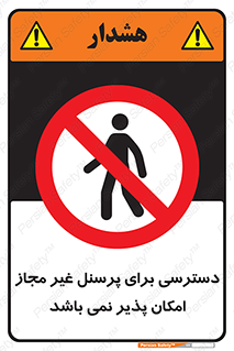 Access , Unauthorized , Personnel , پرسنل , ممنوع , افراد , 