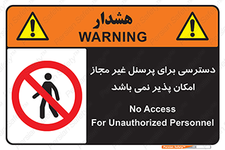 Access , Unauthorized , Personnel , پرسنل , ممنوع , افراد , 