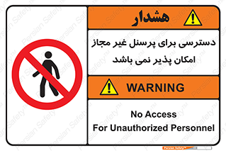 Access , Unauthorized , Personnel , پرسنل , ممنوع , افراد , 