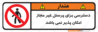 Access , Unauthorized , Personnel , پرسنل , ممنوع , افراد , 